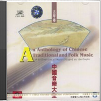 中国音乐大全.古琴卷.卷一