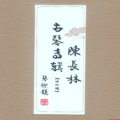 陈长林古琴专辑（四）——陈长林