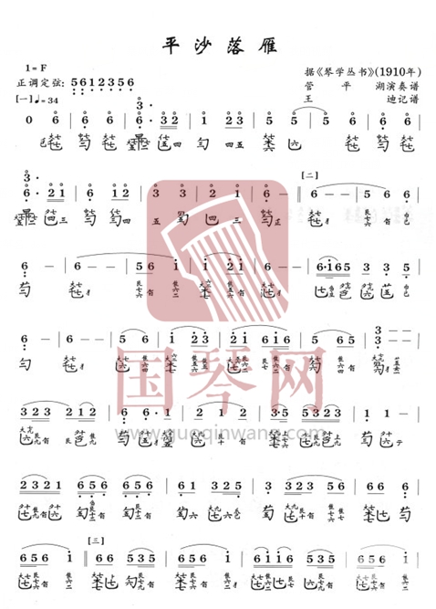 古琴谱 平沙落雁  曲谱平沙落雁 艺术家:管平湖 调性:-- 演奏难度