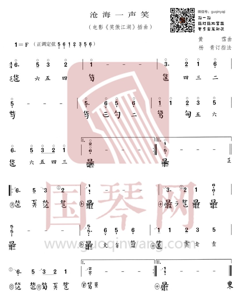 沧海一声笑古琴谱-杨青沧海一声笑古琴谱-沧海一声笑减字谱-国琴网