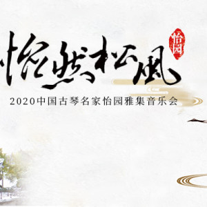 怡然松风-2020中国古琴名家怡园雅集音乐会