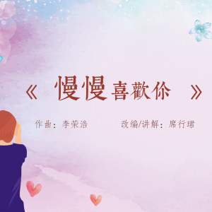 慢慢喜欢你