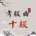 古琴考级曲集——十级曲谱