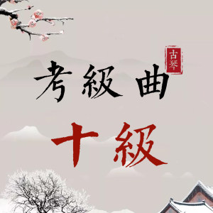 古琴考级曲集——十级曲谱