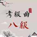 古琴考级曲集——八级曲谱
