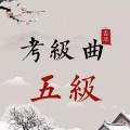 古琴考级曲集——五级曲谱