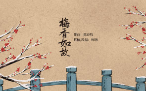 梅香如故