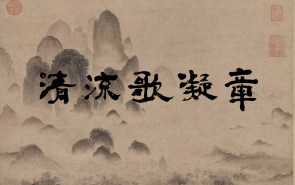 清流歌凝章——中国诗词古琴琴歌音乐会