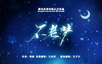 不老梦