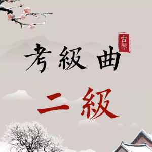 古琴考级曲集——二级曲谱