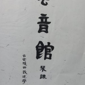 云音馆琴谱
