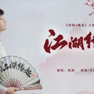 江湖缘起