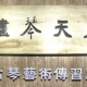 应天琴画古琴艺术传习所