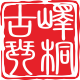 峄桐古琴研习室