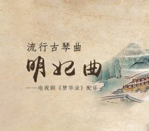 明妃曲