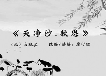 《天净沙》演奏版