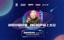 预告 | “讲好中国故事·我们的声音上太空”总展演“名家评委沙龙”(第三期)！