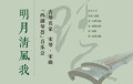 “明月清风我”——古琴名家宋琴·宋曲“西湖琴荟”音乐会