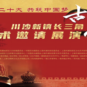 上海市浦东新区川沙新镇长三角古琴艺术邀请展演