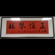 正谊琴社新疆分社