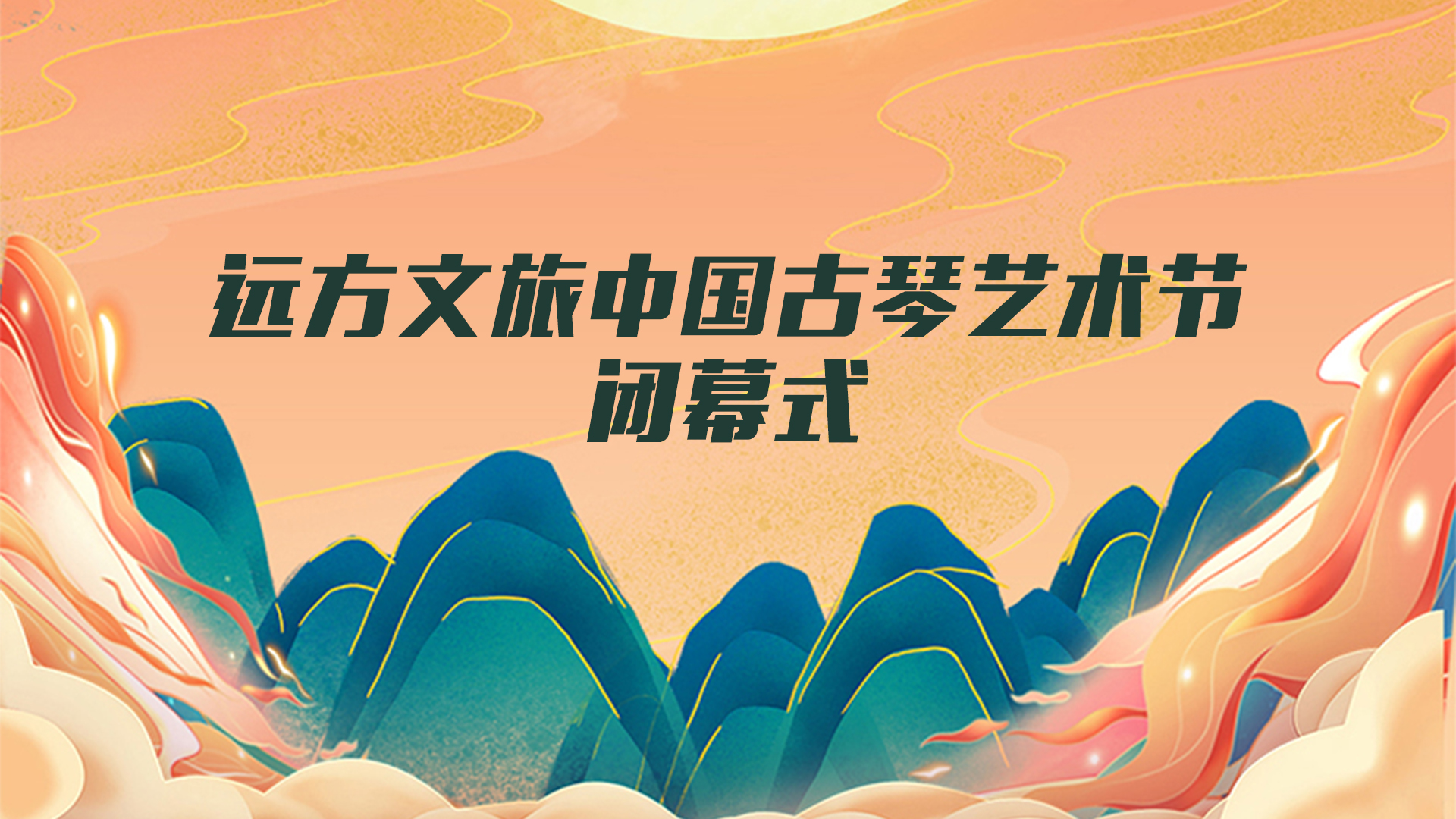 远方文旅中国古琴艺术节