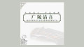 广陵清音——扬州市青年琴人古琴演奏专辑发布分享会