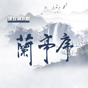 流行古琴曲讲解课包18-兰亭序