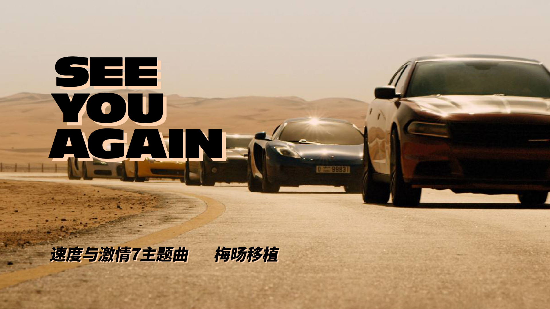 《see you again》 曲谱