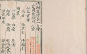 日本所藏明代孤本《清湖琴谱》有着多少秘密？
