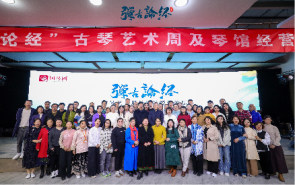 “弹古论经”古琴艺术周及琴馆经营论坛活动完美落下帷幕，精彩内容一睹为先~
