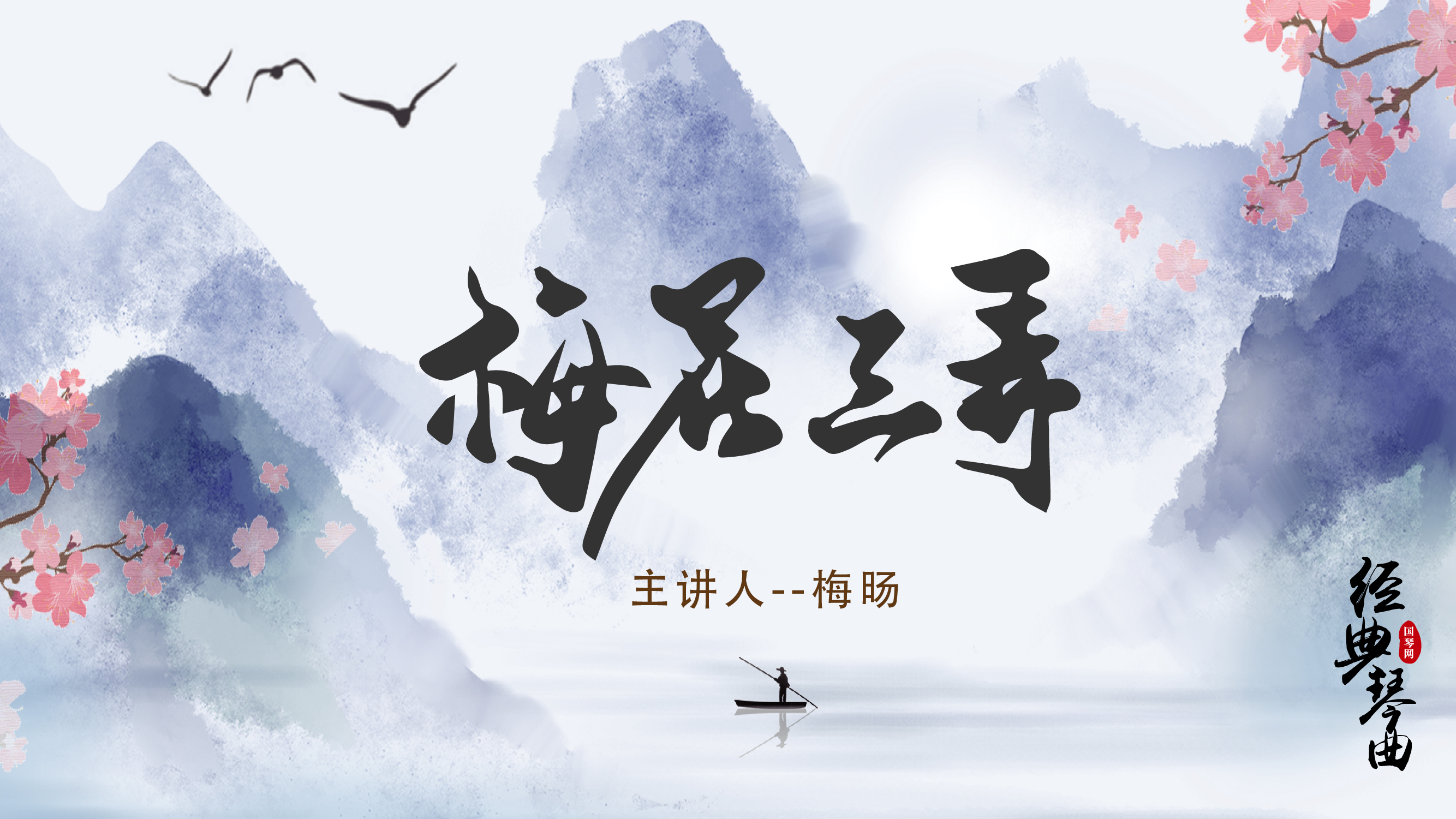 《梅花三弄》（梅旸讲解版）