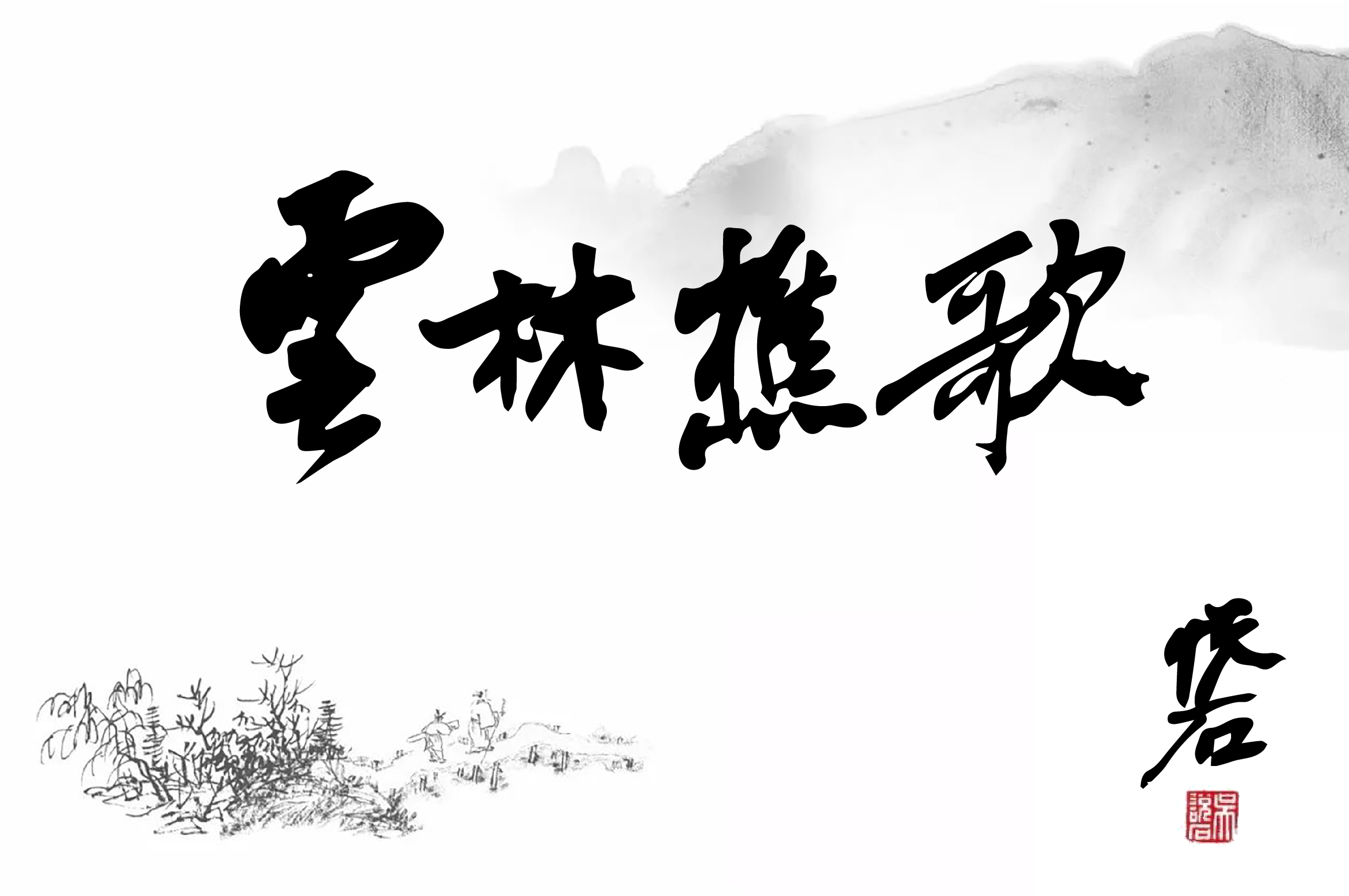 古箏曲