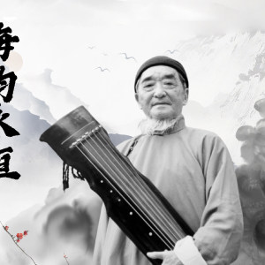 梅韵永恒古琴音乐会（一）