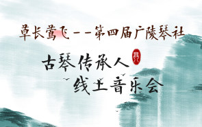 草长莺飞——第四届广陵琴社古琴传承人线上音乐会