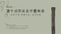 第十届浙派古琴艺术节系列活动之家学琴传老琴音乐会