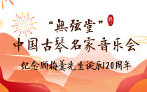 “無弦堂”中国古琴名家音乐会
