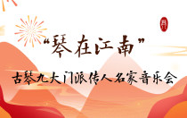 “琴在江南”古琴九大门派传人名家音乐会