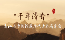“千年清音”浙江省博物馆藏唐代古琴音乐会