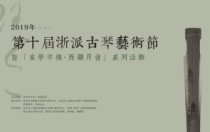 第十届浙派古琴艺术节系列活动之“壶碟会”雅集