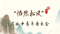 “怡然松风 ”吴地中青年音乐会
