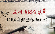 苏州怡园会琴100周年纪念活动（一）