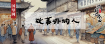 故事外的人 演奏
