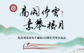 “高阁停云，素琴横月”——纪念刘景韶先生诞辰120周年音乐会（晚场）