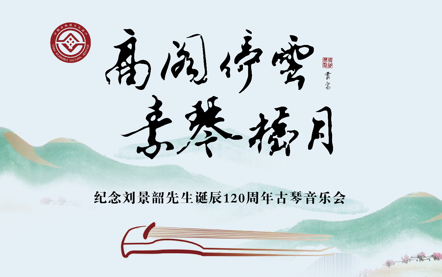 “高阁停云 素琴横月”纪念刘景韶先生诞辰周年系列活动