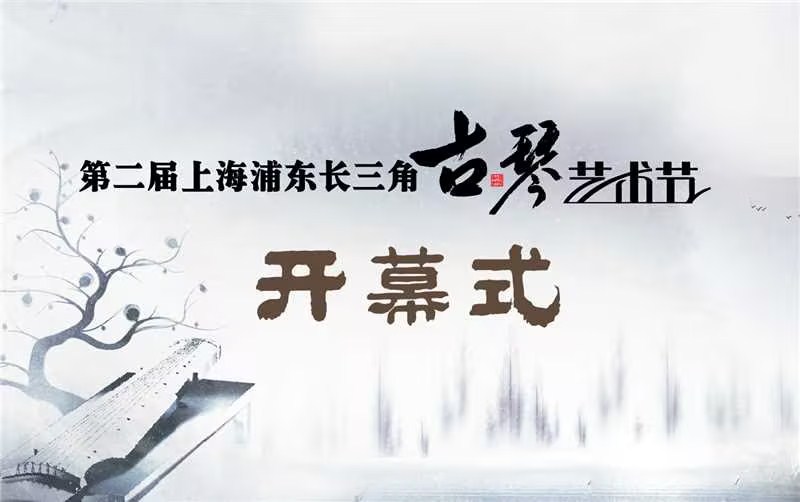 第二届上海浦东长三角古琴艺术节开幕式