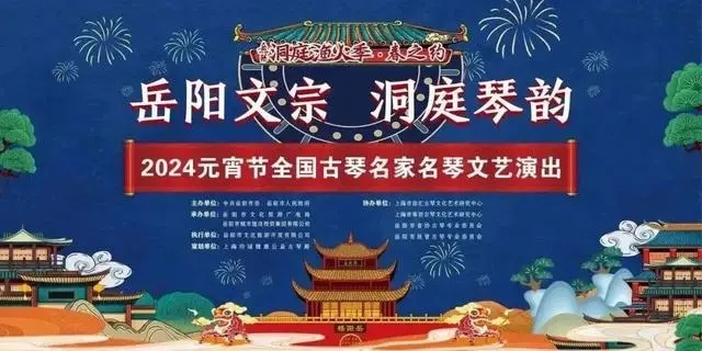 “岳阳文宗 洞庭琴韵”2024元宵节全国古琴名家名琴文艺演出