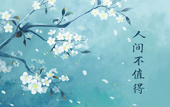 《人间不值得》演奏、讲解