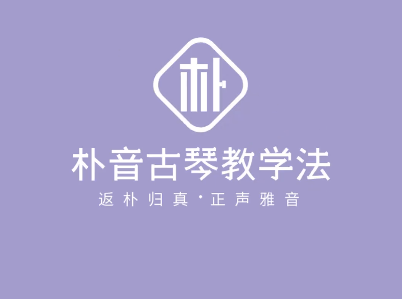 国琴守护艺术周——钱晓莉老师朴音基础教学法