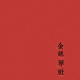 金姚琴斋