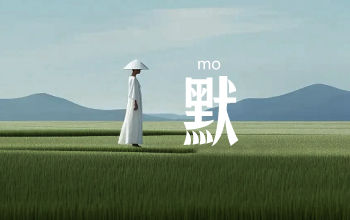 《默》曲谱